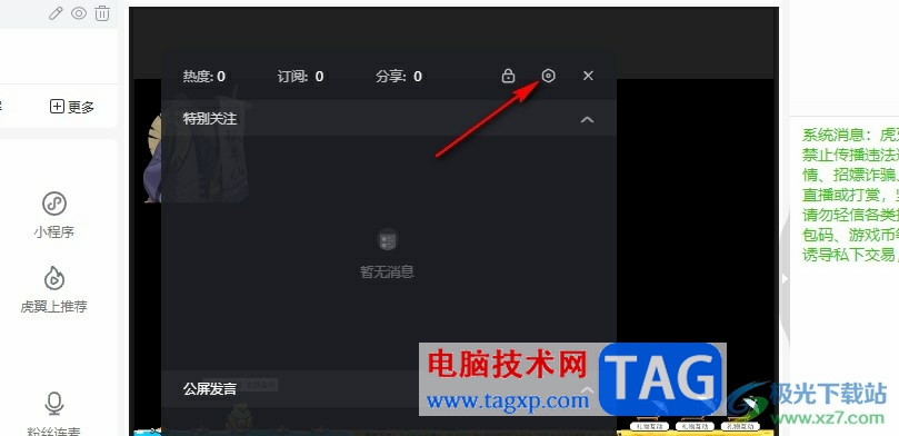 虎牙直播關(guān)閉直播延遲的方法
