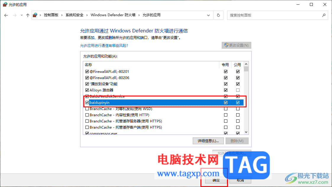 win10電腦允許應(yīng)用通過(guò)Windows defender防火墻的方法