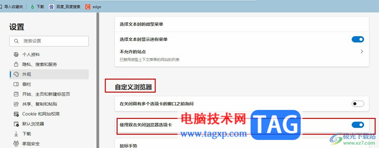 Edge瀏覽器雙擊關(guān)閉瀏覽器網(wǎng)頁的方法
