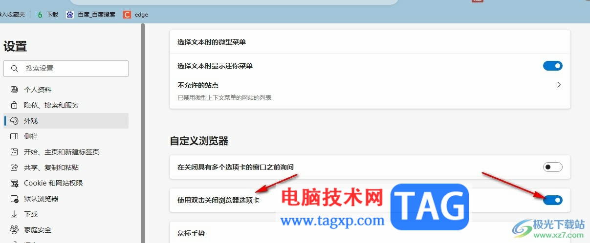 Edge瀏覽器雙擊關(guān)閉瀏覽器網(wǎng)頁的方法
