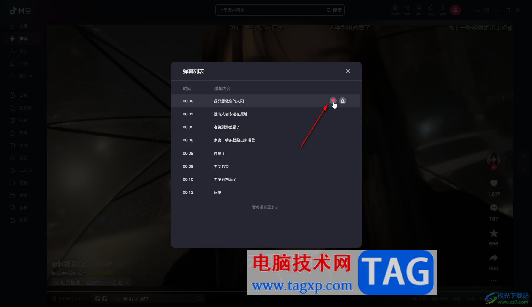 抖音電腦版點擊彈幕的方法教程