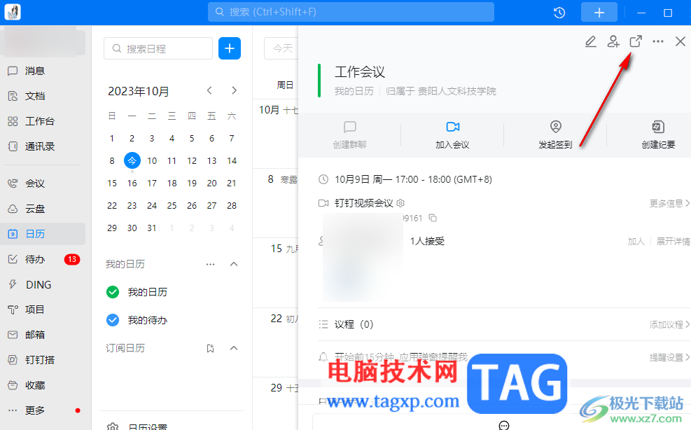 電腦釘釘視頻會(huì)議分享到聊天的方法