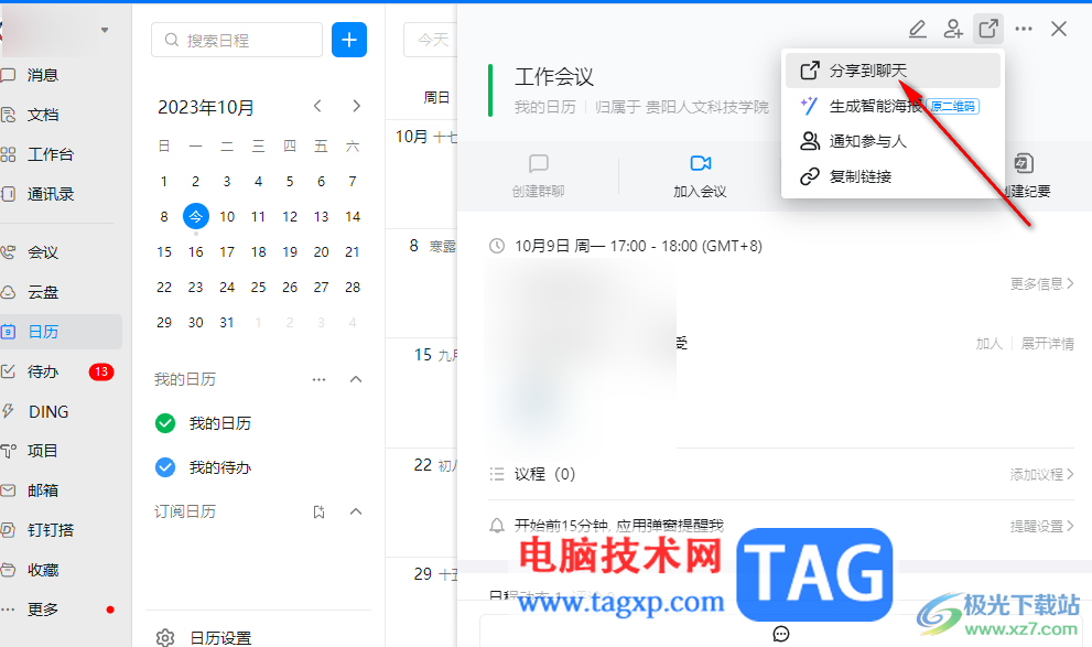 電腦釘釘視頻會(huì)議分享到聊天的方法