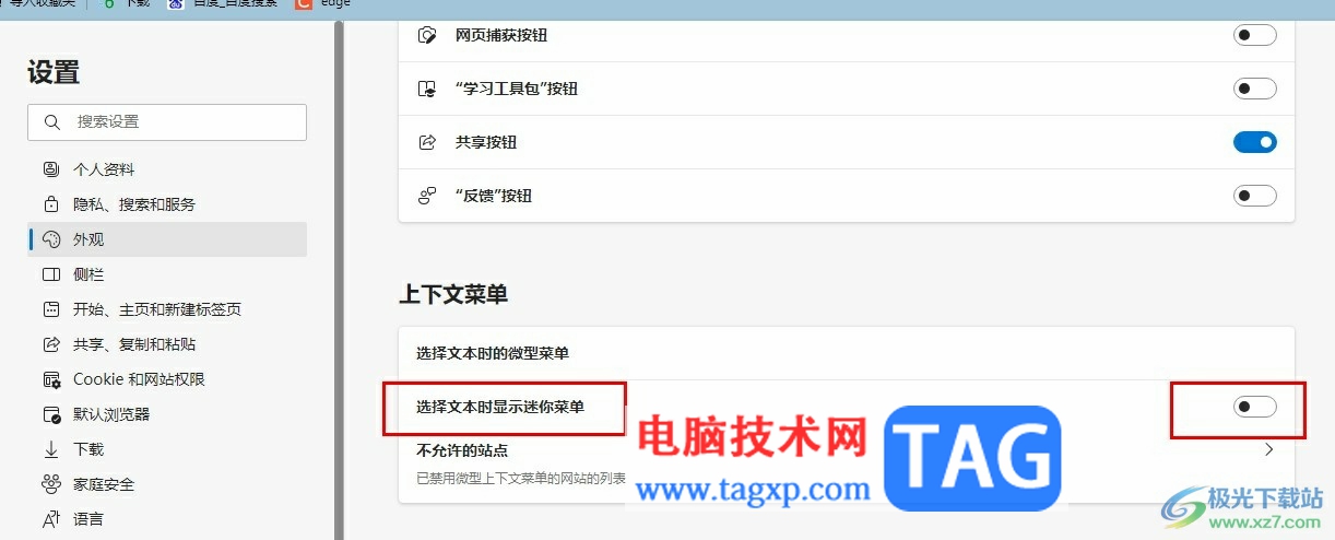 Edge瀏覽器選擇文本時不顯示迷你菜單的方法