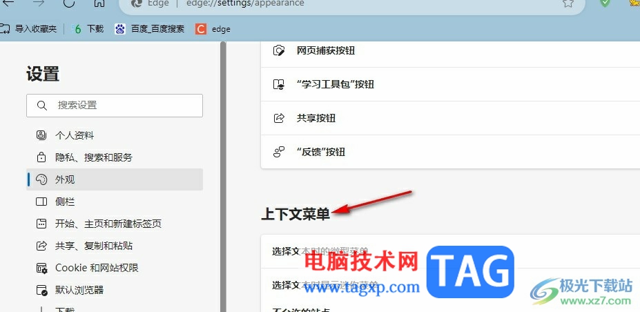 Edge瀏覽器選擇文本時不顯示迷你菜單的方法