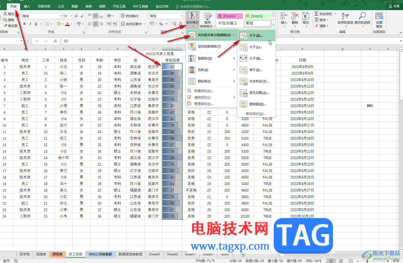 Excel讓大于某個數(shù)值的突出顯示的方法教程