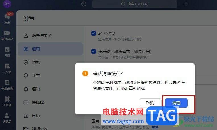 飛書清理緩存的方法