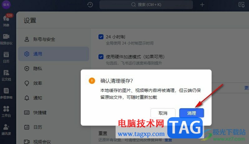 飛書清理緩存的方法
