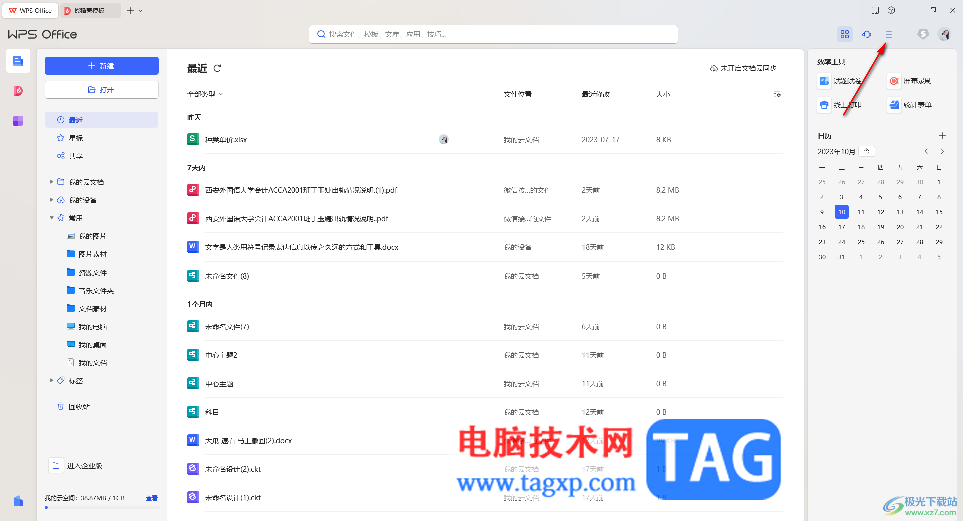 WPS打開文檔云同步的方法
