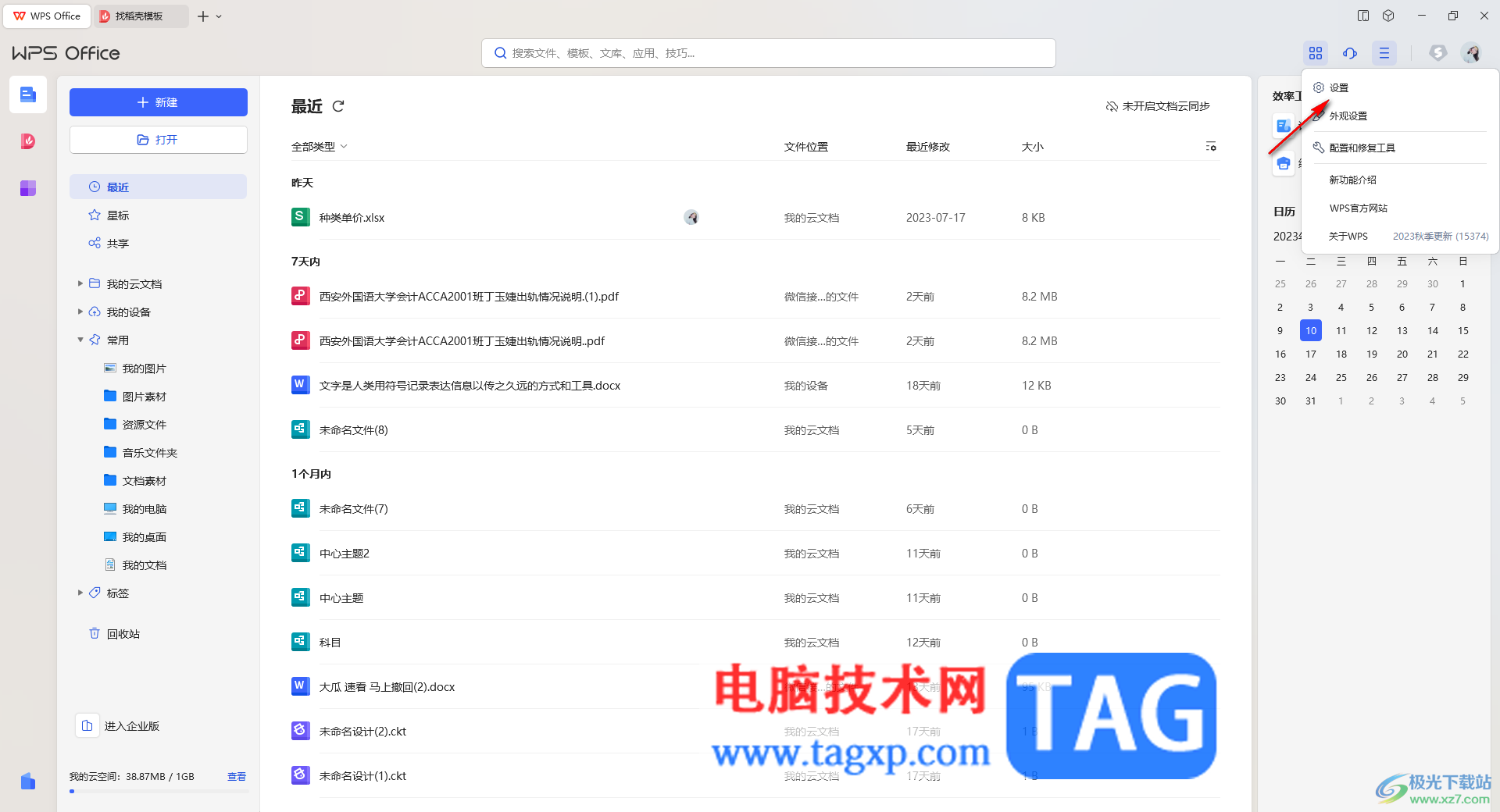 WPS打開文檔云同步的方法