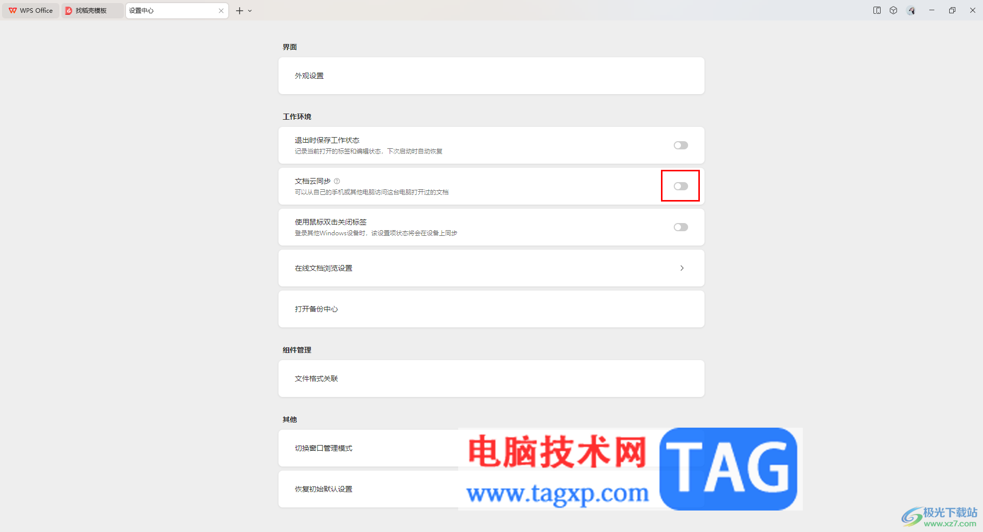 WPS打開文檔云同步的方法
