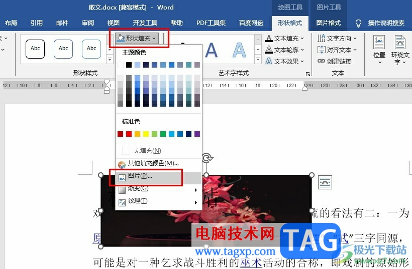 Word文檔給文本框添加圖片背景的方法