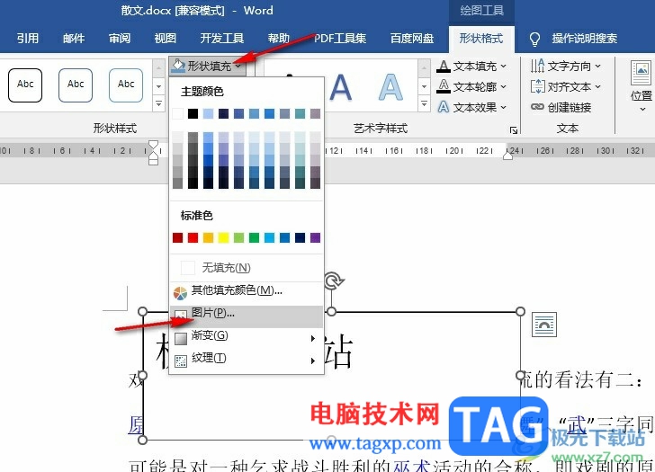 Word文檔給文本框添加圖片背景的方法