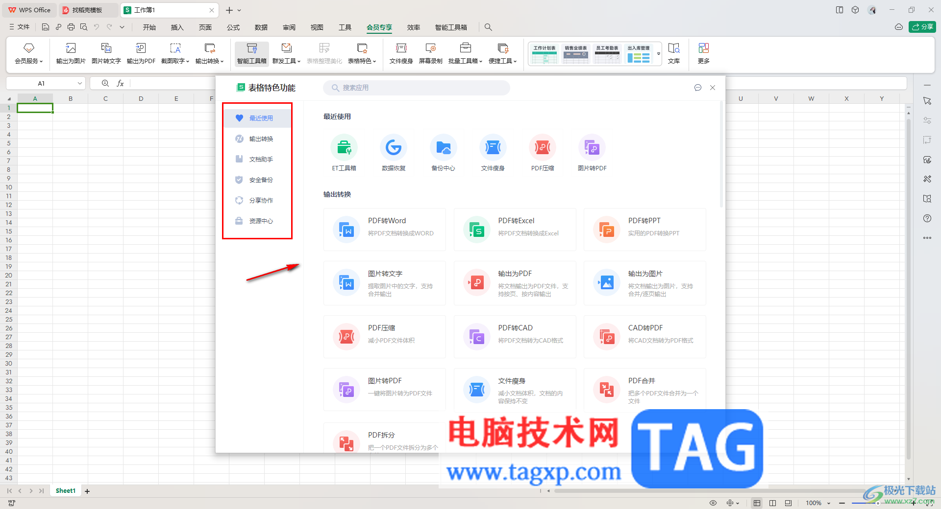 wps表格打開(kāi)特色應(yīng)用中心的方法