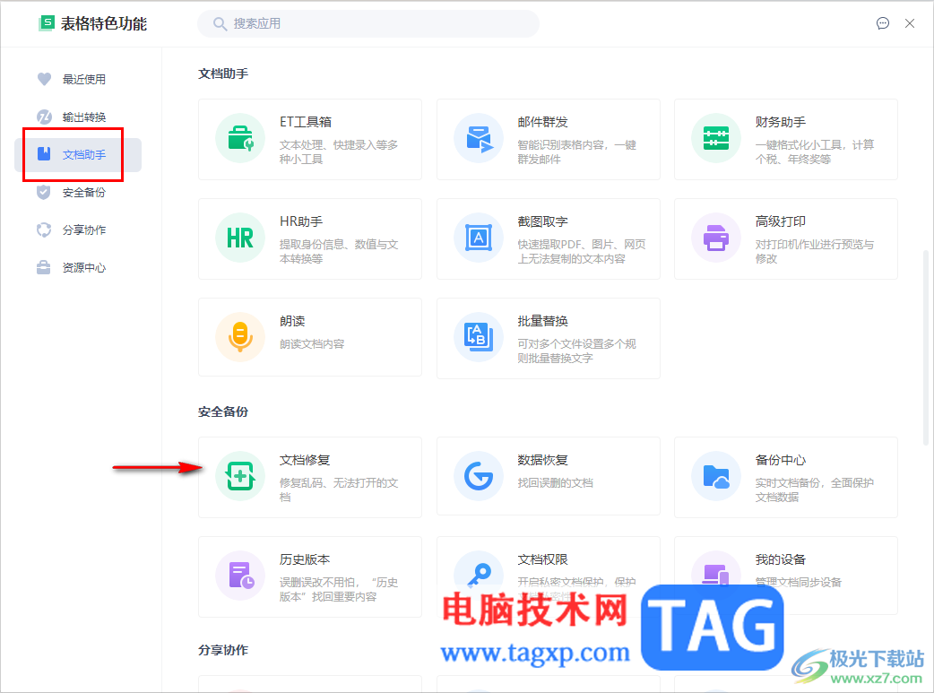 wps表格打開(kāi)特色應(yīng)用中心的方法