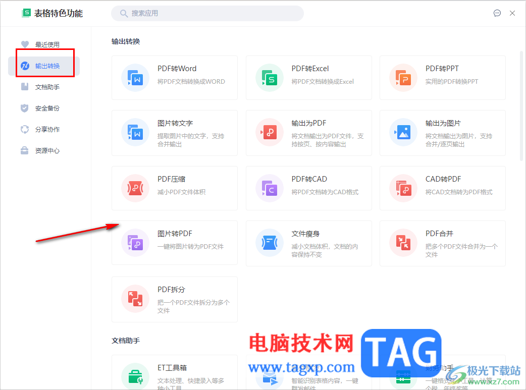 wps表格打開(kāi)特色應(yīng)用中心的方法