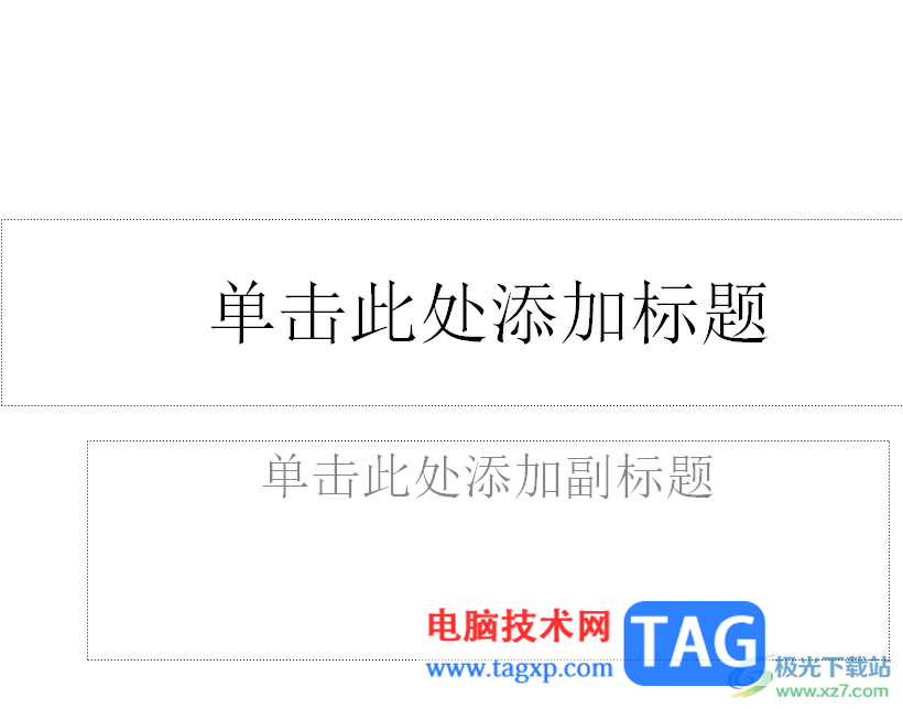 ppt插入空心形狀的教程