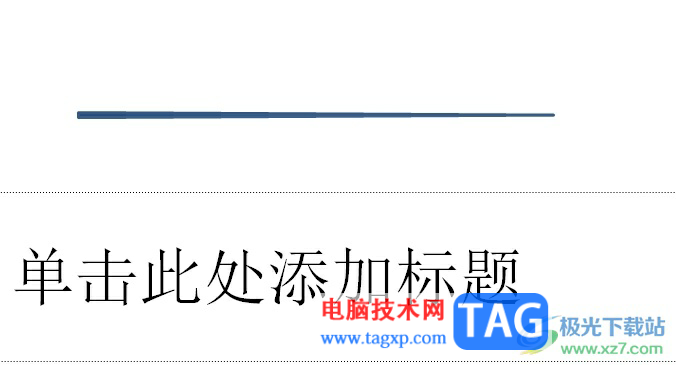 ppt繪制一條由粗變細(xì)的線條的教程