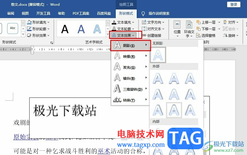 Word文檔給文字添加陰影的方法
