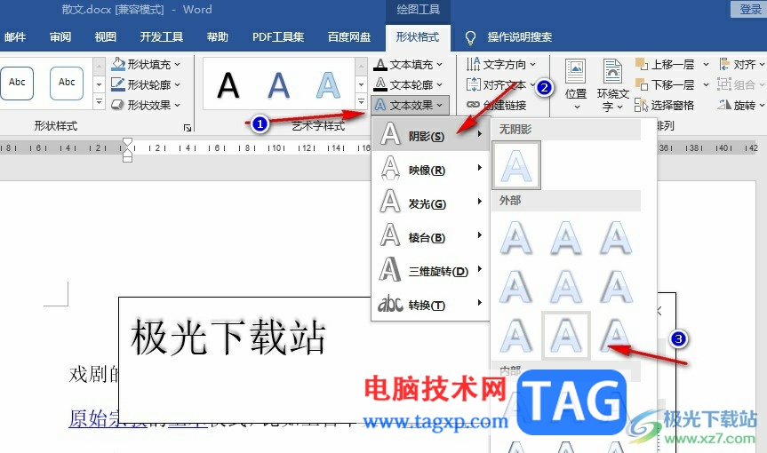 Word文檔給文字添加陰影的方法