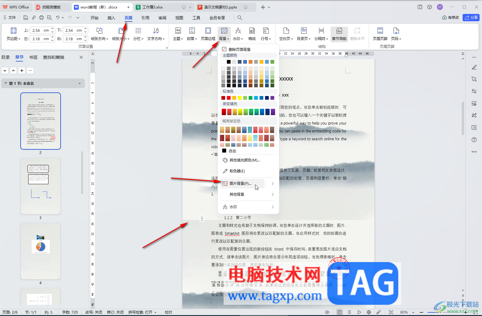 WPS文檔電腦版設置背景圖片鋪滿但不重復的方法教程