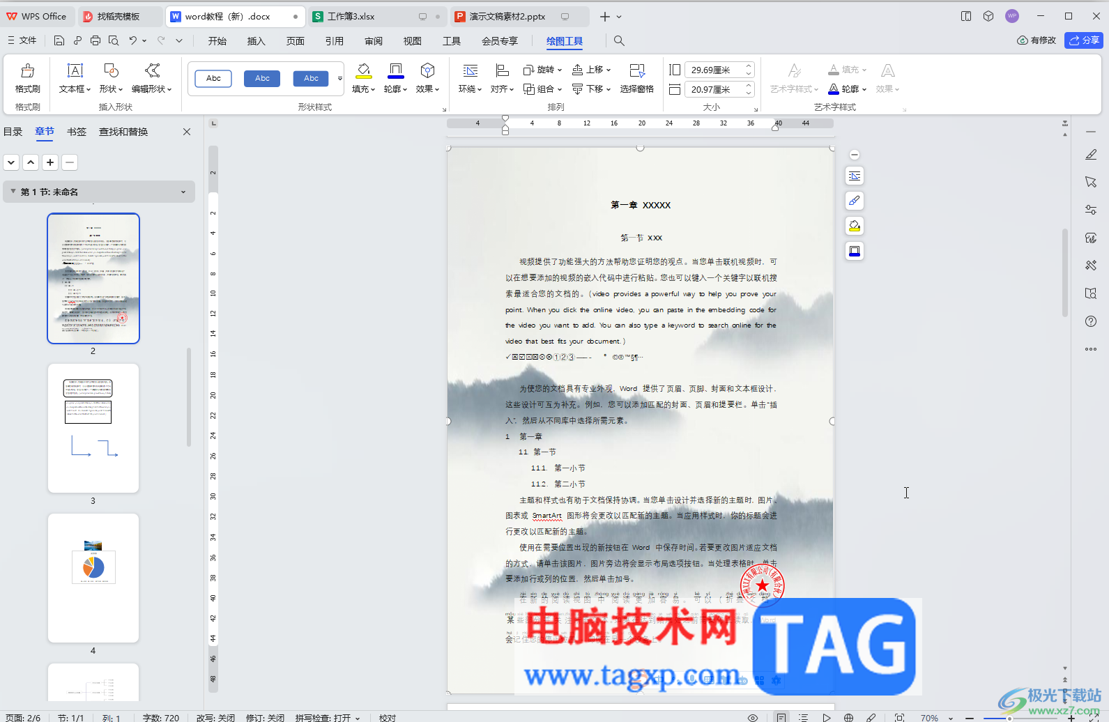WPS文檔電腦版設置背景圖片鋪滿但不重復的方法教程
