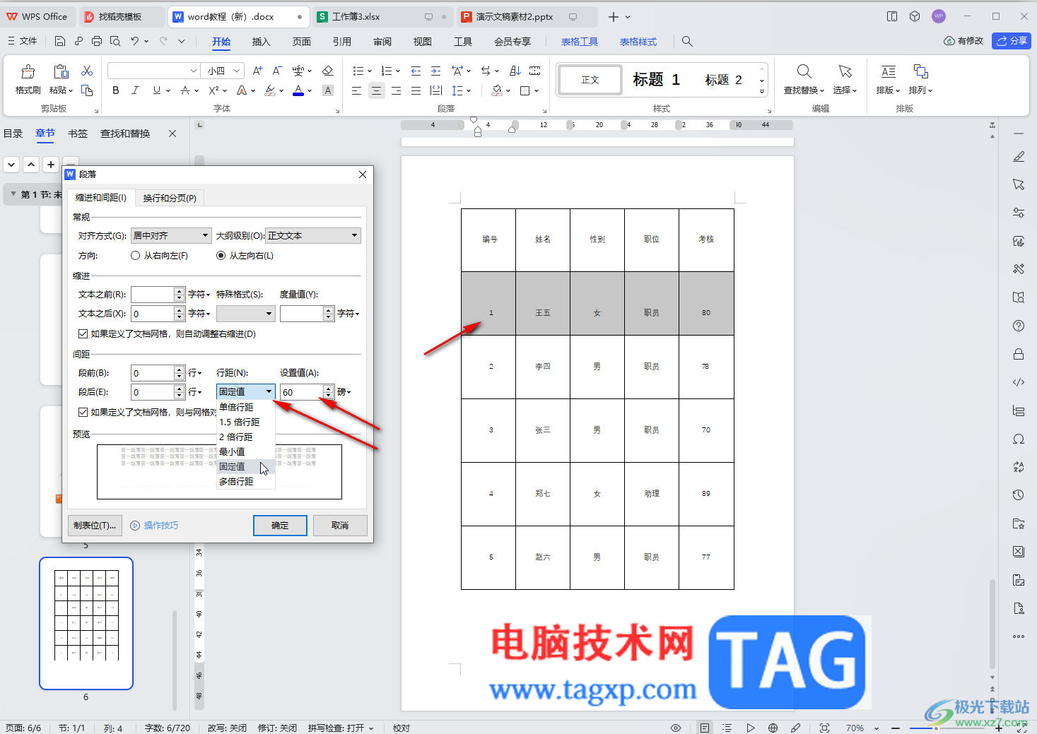 WPS文檔電腦版調(diào)整表格行間距的方法教程