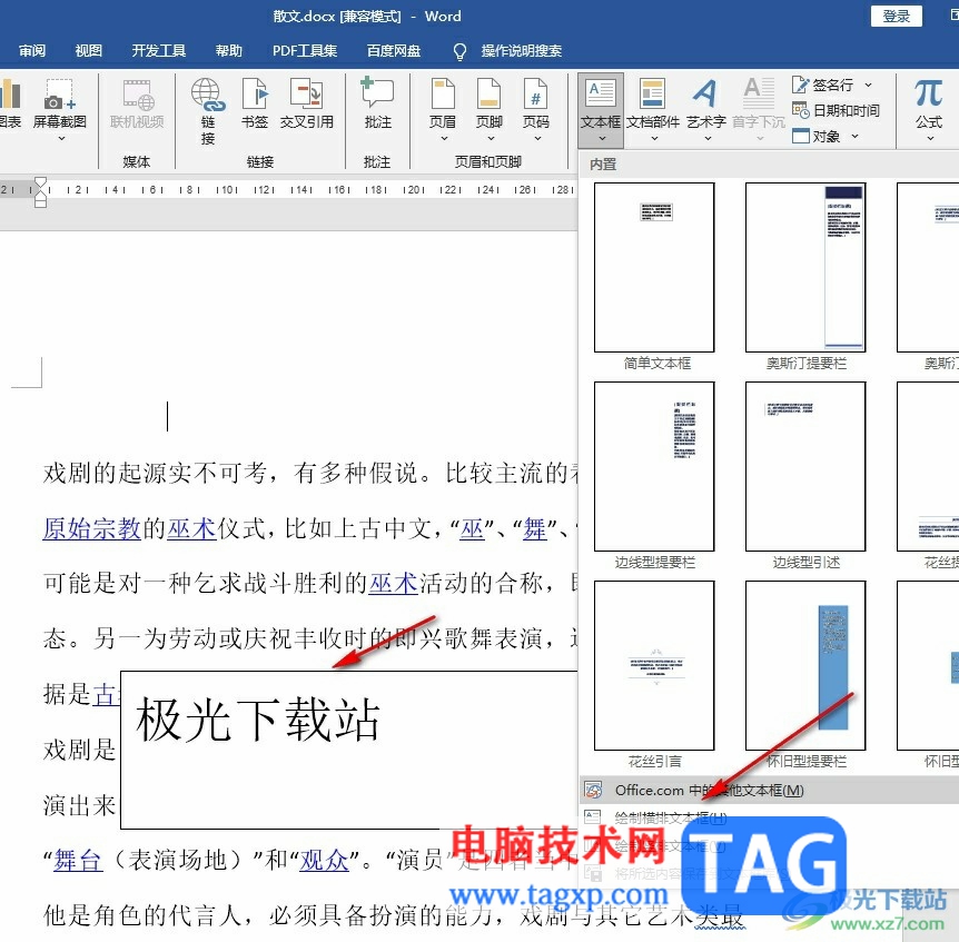 Word文檔更改文本框形狀樣式的方法