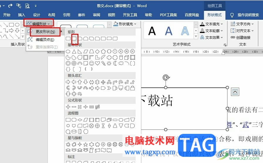 Word文檔更改文本框形狀樣式的方法