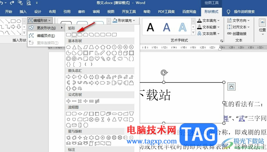 Word文檔更改文本框形狀樣式的方法