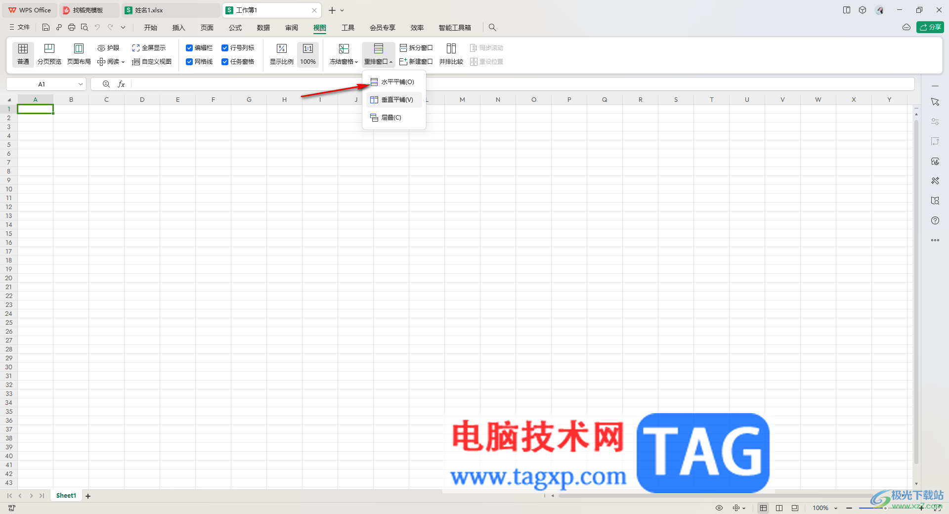 WPS表格設(shè)置水平窗口排列的方法