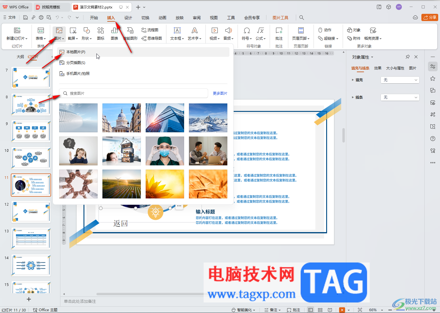 WPS演示文稿電腦版設(shè)置圖片透明度的方法教程