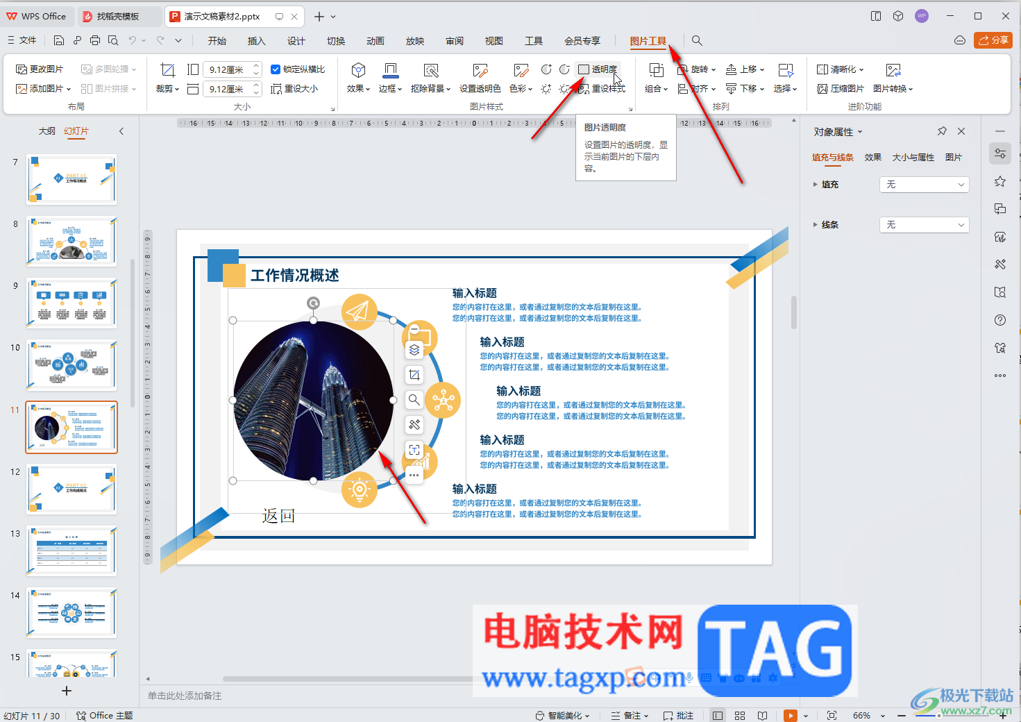 WPS演示文稿電腦版設(shè)置圖片透明度的方法教程