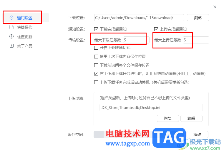 115網(wǎng)盤設(shè)置同時(shí)上傳或下載任務(wù)數(shù)量的方法