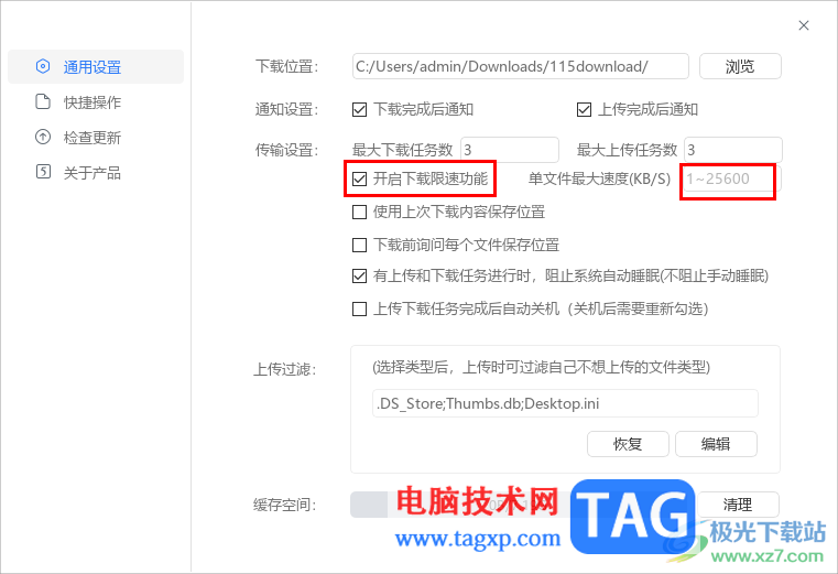 115網(wǎng)盤設(shè)置同時(shí)上傳或下載任務(wù)數(shù)量的方法
