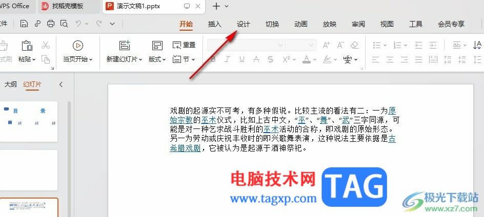 WPS PPT更改幻燈片背景圖片的方法