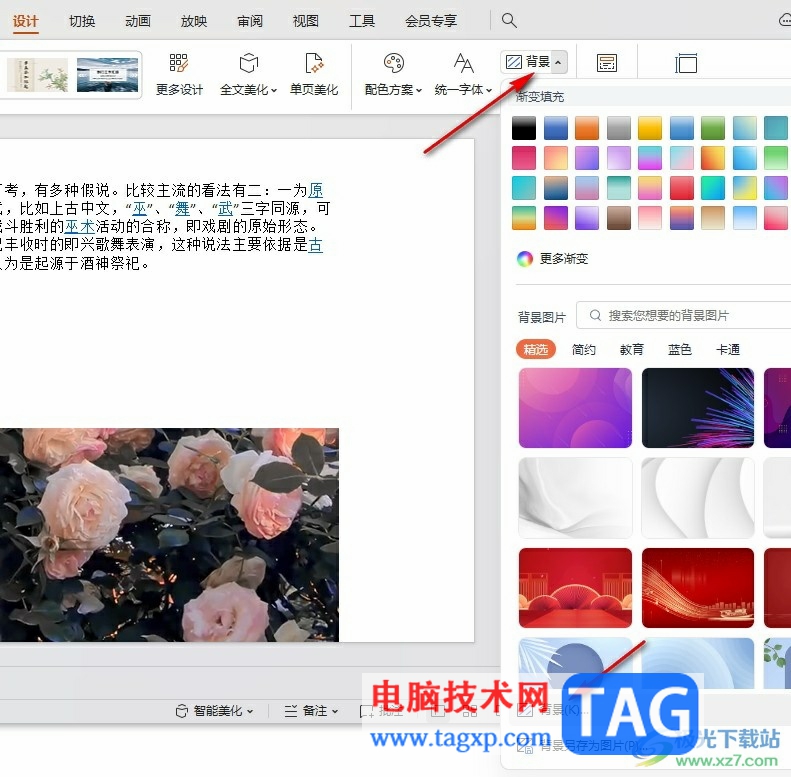 WPS PPT更改幻燈片背景圖片的方法