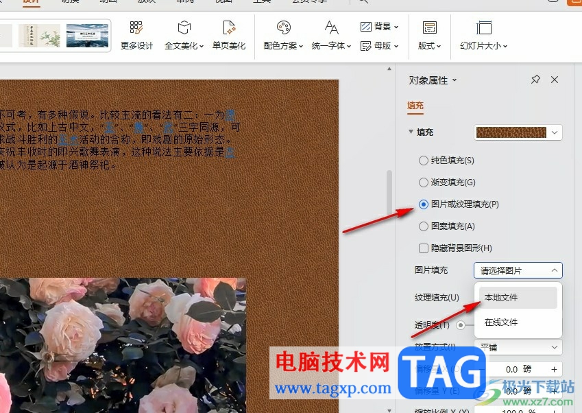 WPS PPT更改幻燈片背景圖片的方法
