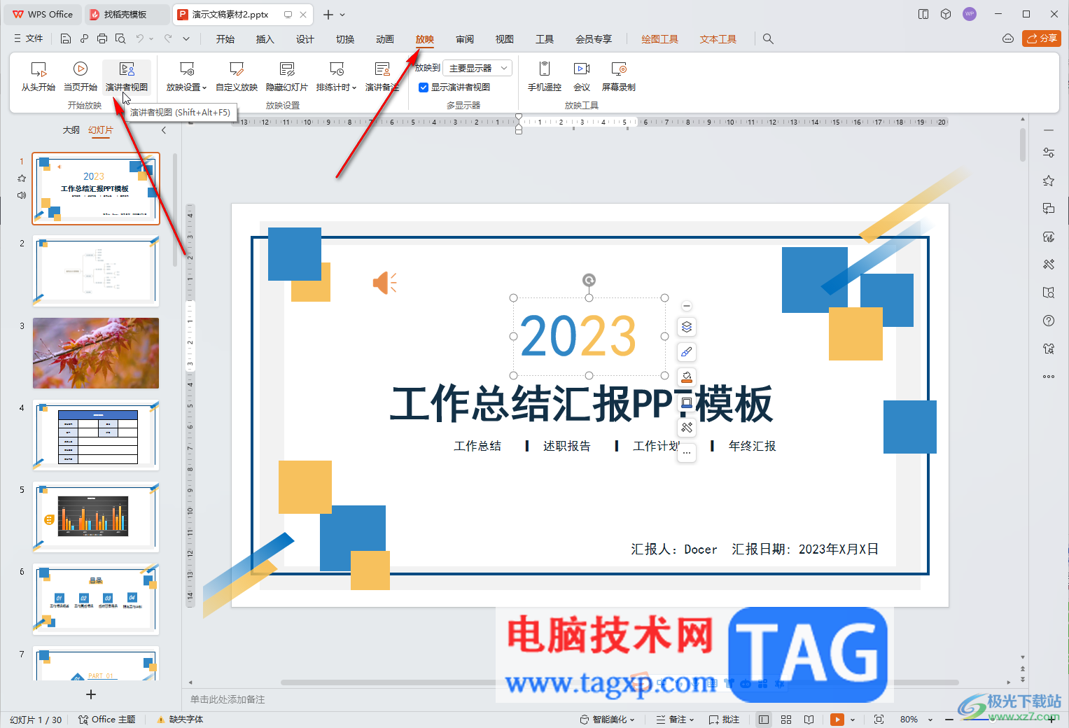 WPS演示文稿電腦版播放時(shí)看到下一張的方法教程