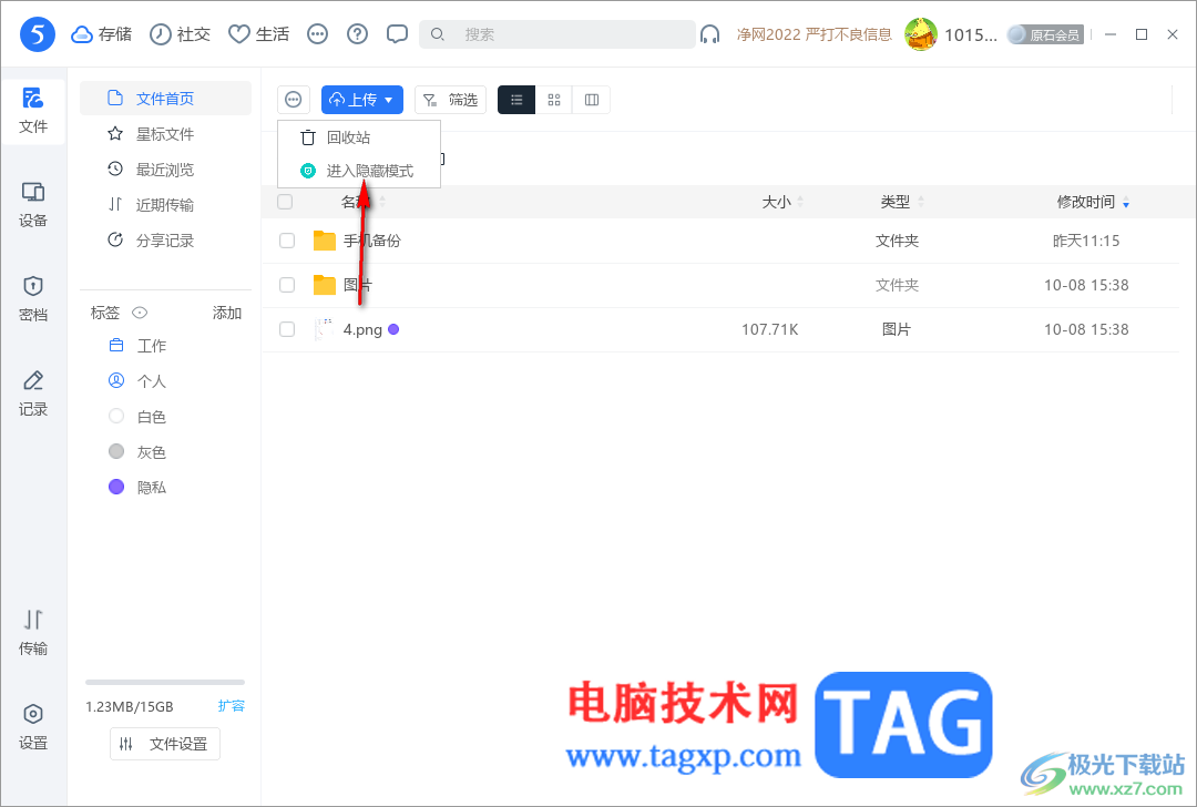 電腦版115網(wǎng)盤上傳加密隱藏文檔的方法