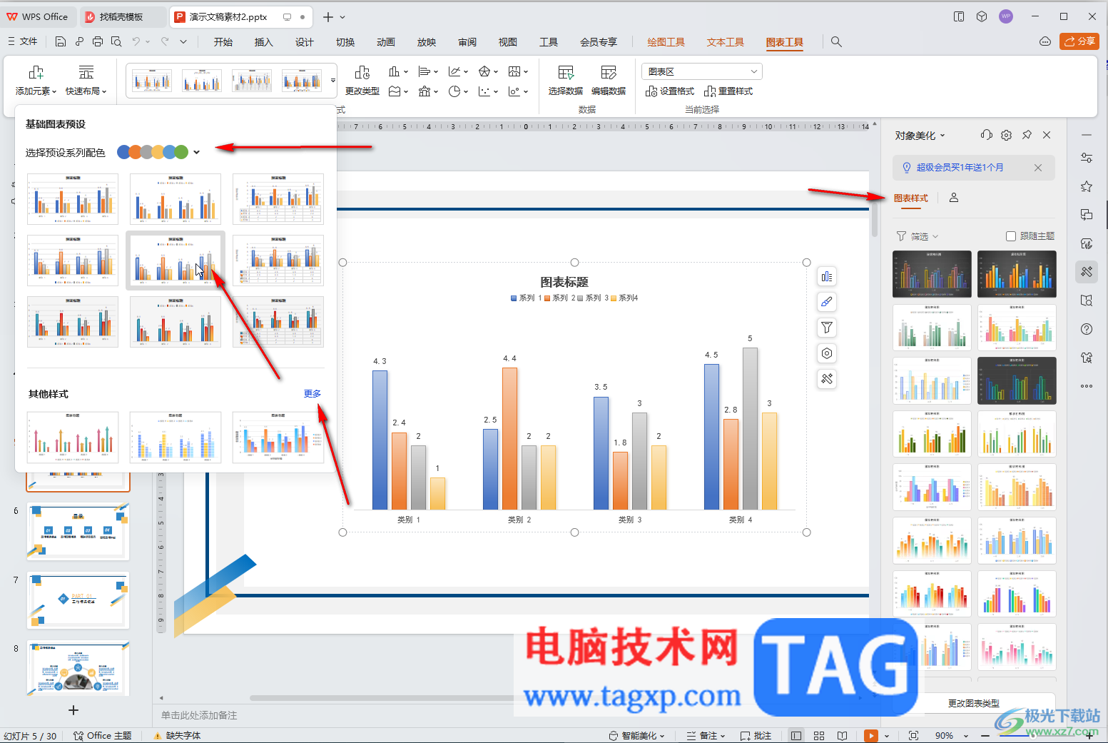 WPS演示文稿電腦版調(diào)整圖表樣式的方法教程