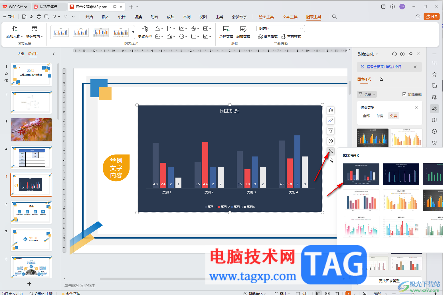 WPS演示文稿電腦版調(diào)整圖表樣式的方法教程