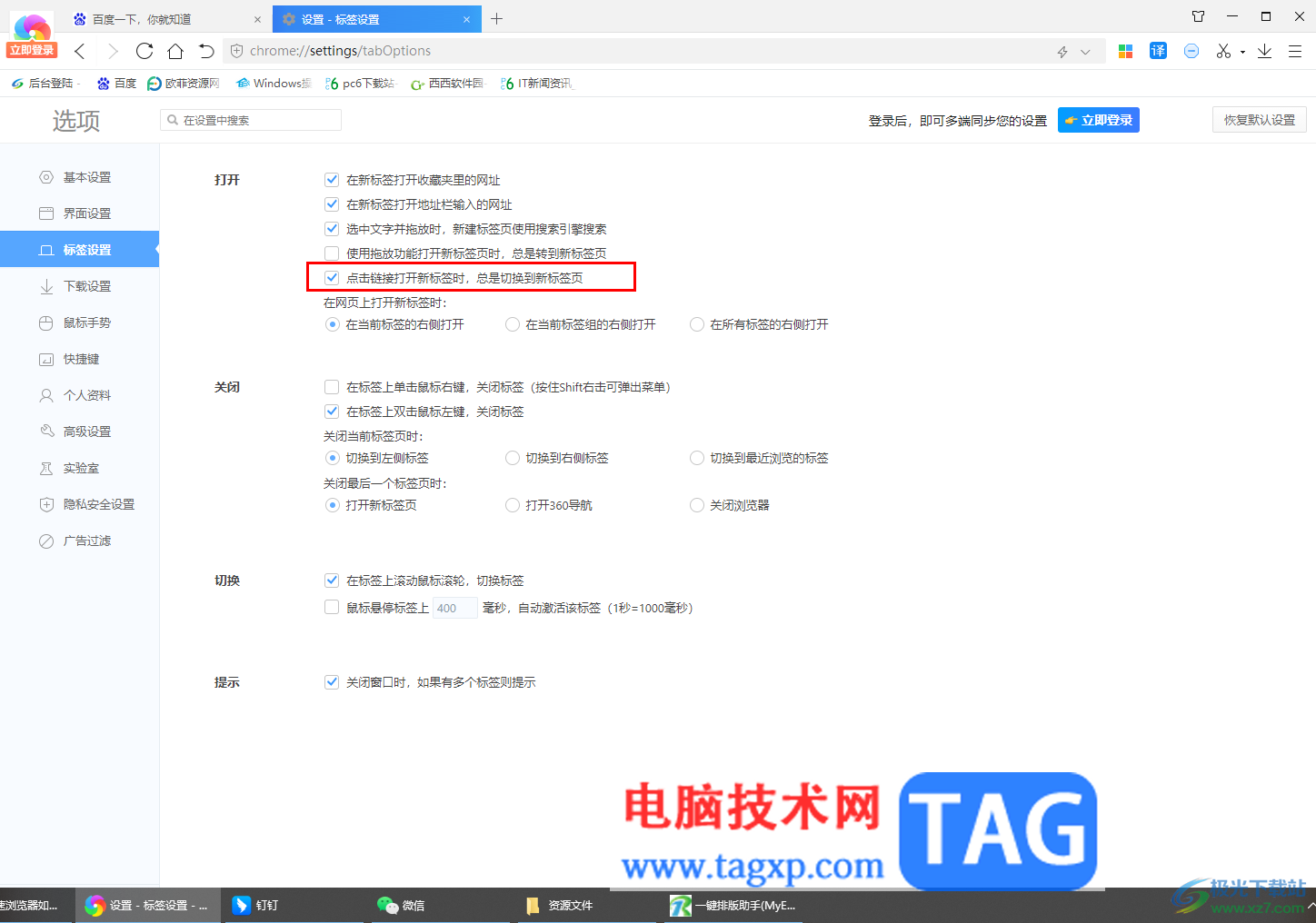 360極速瀏覽器設(shè)置打開(kāi)網(wǎng)頁(yè)鏈接自動(dòng)跳轉(zhuǎn)到該標(biāo)簽頁(yè)的方法