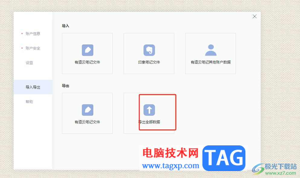 有道云筆記導(dǎo)出全部數(shù)據(jù)的教程