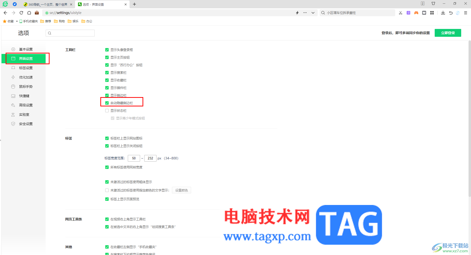360安全瀏覽器取消自動(dòng)隱藏側(cè)邊欄的方法
