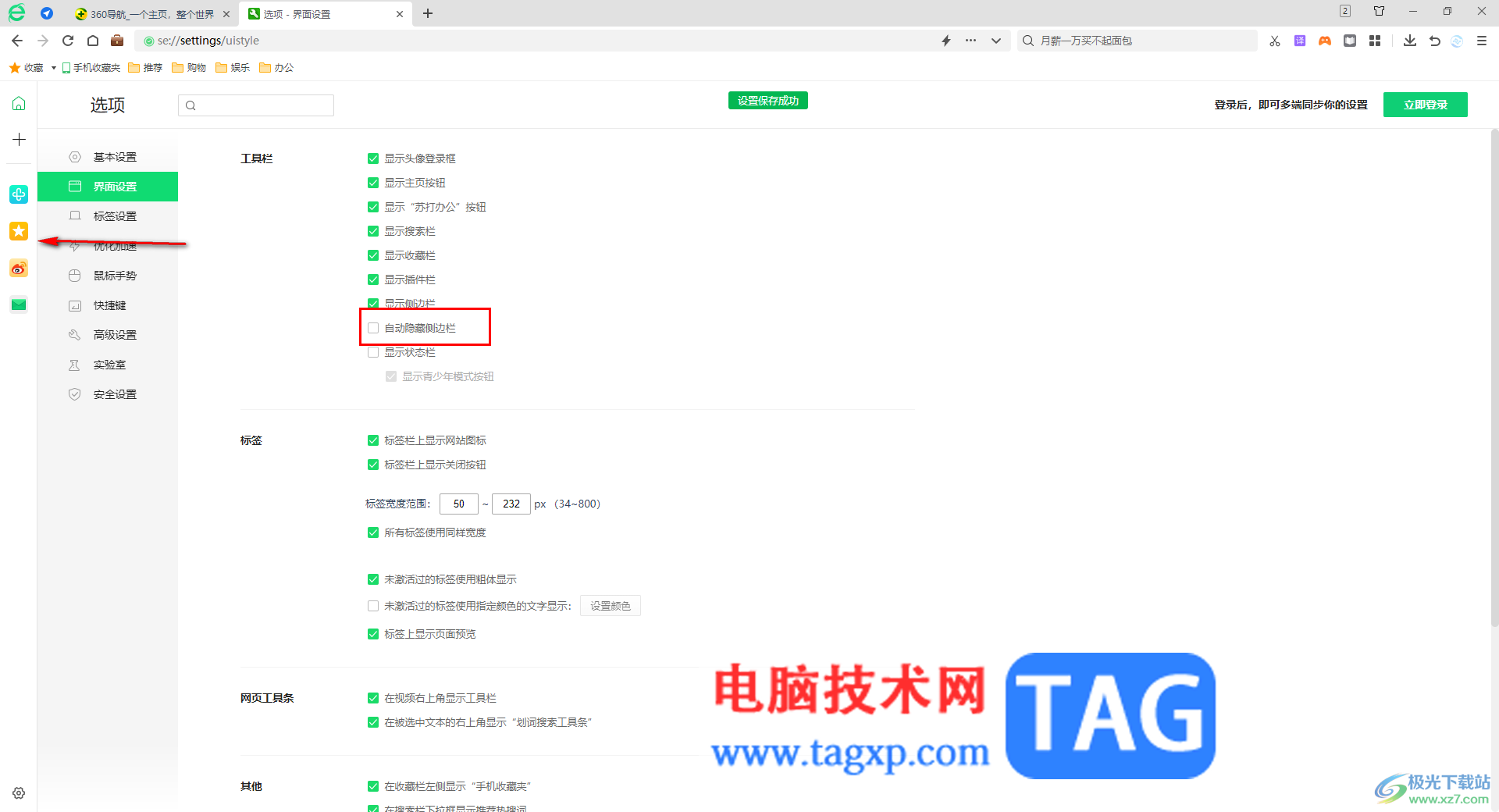 360安全瀏覽器取消自動(dòng)隱藏側(cè)邊欄的方法