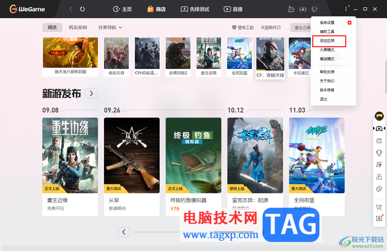 WeGame添加本地游戲的方法