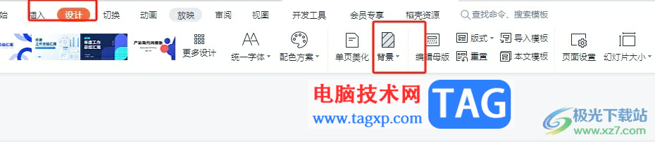 wps幻燈片設(shè)置背景變紅色的教程
