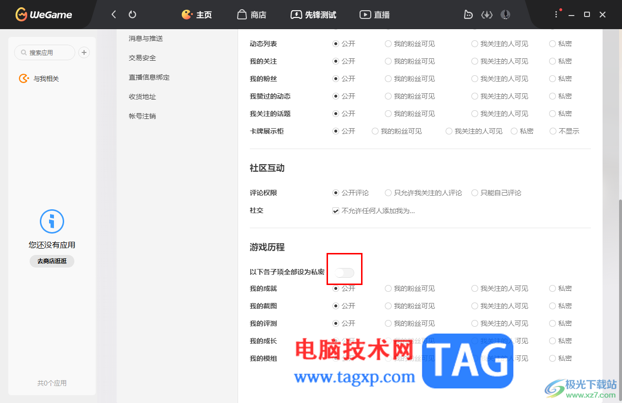 WeGame設(shè)置隱藏自己的歷史戰(zhàn)績的方法