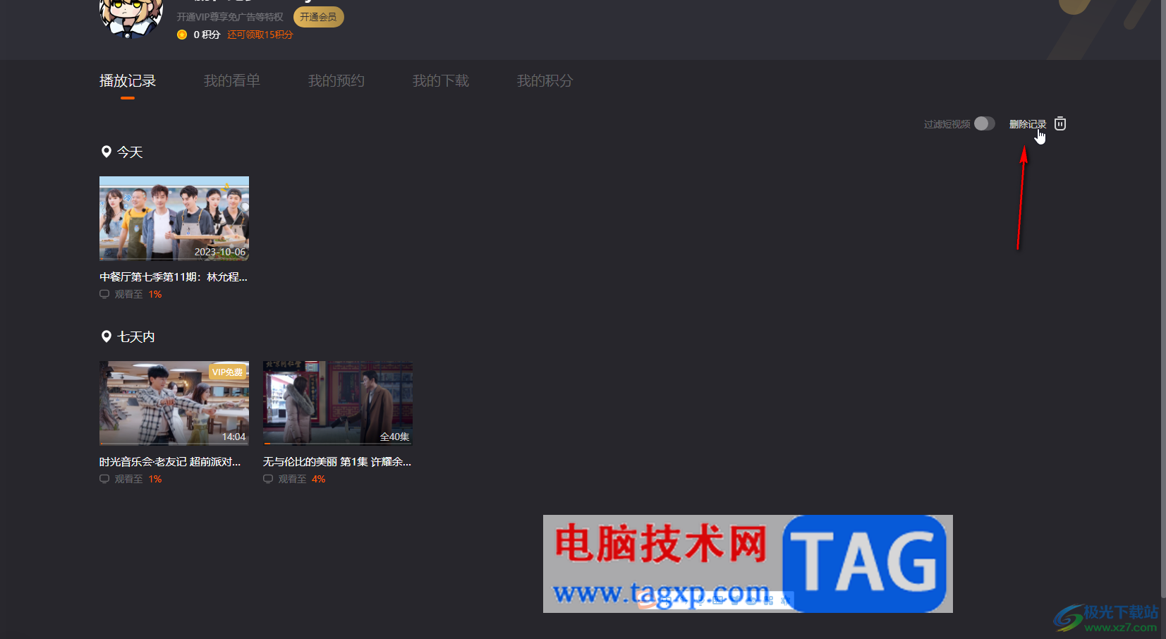 芒果TV電腦版查看播放記錄的方法教程